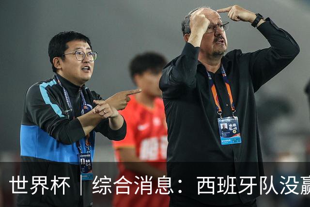世界杯｜综合消息：西班牙队没赢 亚洲球队不败