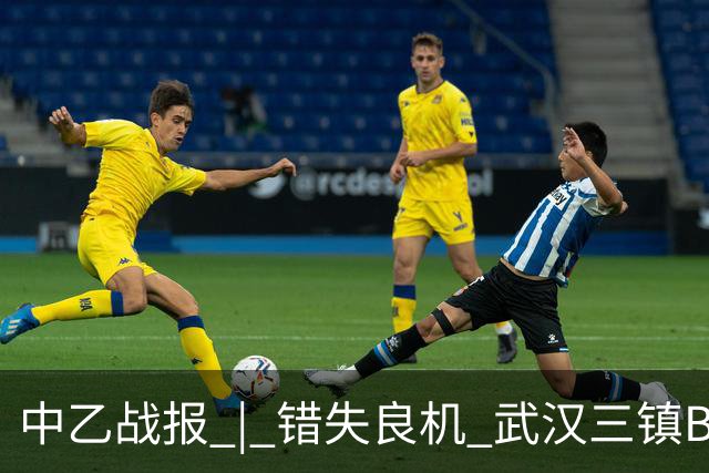 中乙战报 | 错失良机 武汉三镇B队负于成都蓉城B队