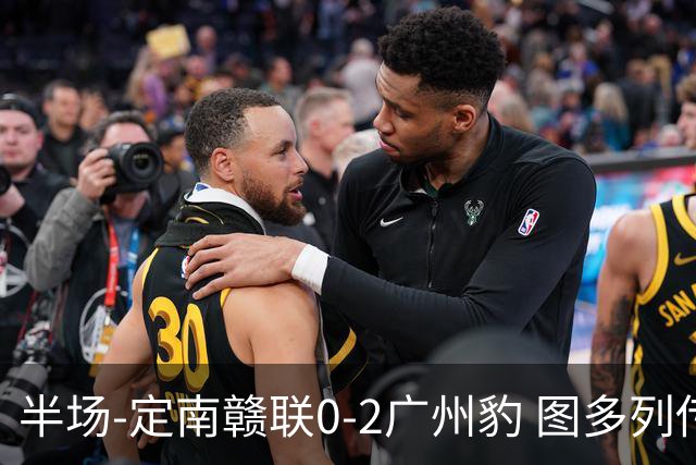 半场-定南赣联0-2广州豹 图多列传射建功侯煜破门