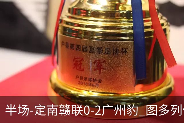 半场-定南赣联0-2广州豹 图多列传射建功侯煜破门