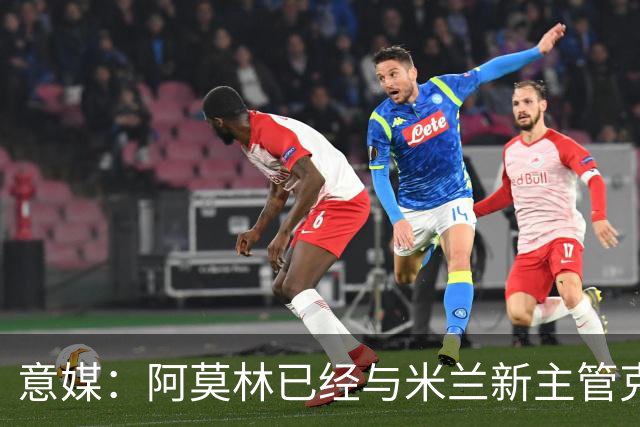 意媒：阿莫林已经与米兰新主管克勒舍取得了联系，双方很合拍
