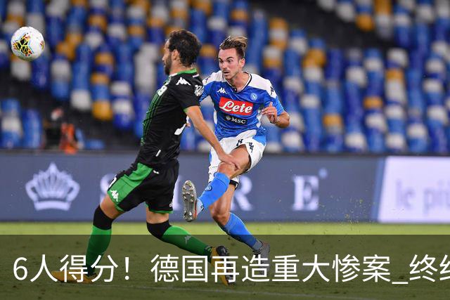 6人得分！德国再造重大惨案 终结连续2届首战落败尴尬