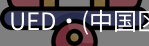 ued官网